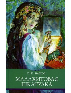 Малахитовая шкатулка: Уральские сказы Малахитовая шкатулка: Уральские сказы