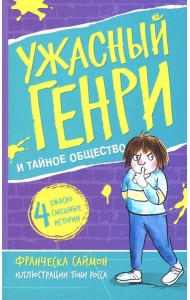 Ужасный Генри и тайное общество: рассказы