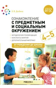 Ознакомление с предметным и социальным окружением. Конспекты занятий с детьми 4-5 лет. 2-е изд., испр.и доп