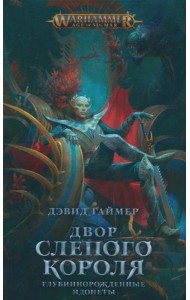 Двор Слепого Короля: роман