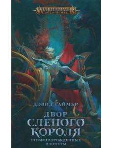 Двор Слепого Короля: роман