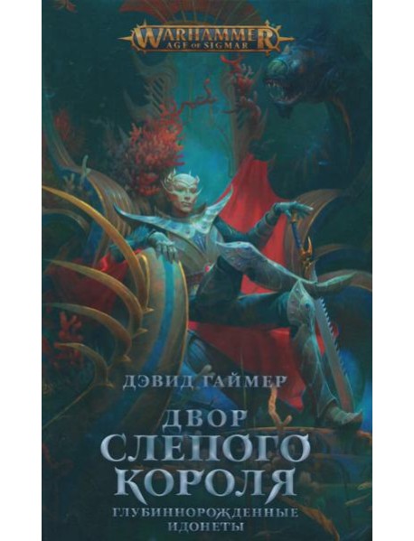 Двор Слепого Короля: роман