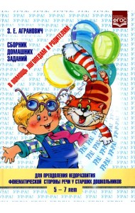 В помощь логопедам и родителям. Сборник домашних заданий для преодоления недоразвития фонематической стороны речи у старших дошкольников. ФГОС