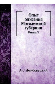 Опыт описания Могилевской губернии. Кн. 3 (репринтное изд.)