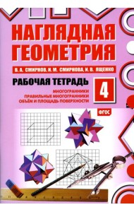 Наглядная геометрия. Рабочая тетрадь № 4: Многогранники. Правильные многогранники. Объем и площадь поверхности. 6-е изд., стер