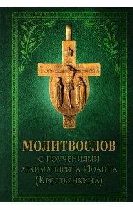 Молитвослов с поучениями архимандрита Иоанна (Крестьянкина). 2-е изд