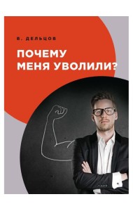 Почему меня уволили?