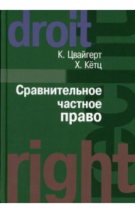 Сравнительное частное право. В 2 т. Т. 1. Основы. Т. 2. Договор. Неосновательное обогащение. Деликт