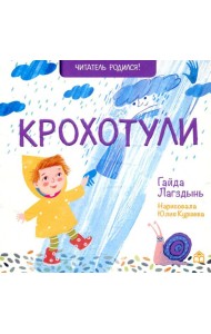 Крохотули: стихи