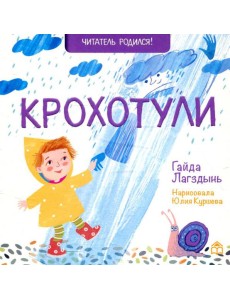 Крохотули: стихи