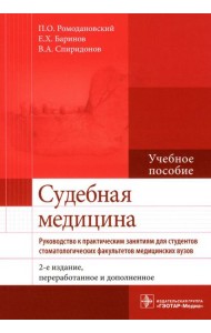 Судебная медицина. Руководство к практическим занятиям: Учебное пособие. 2-е изд., перераб