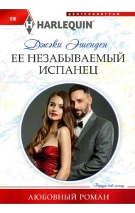 Ее незабываемый испанец: роман