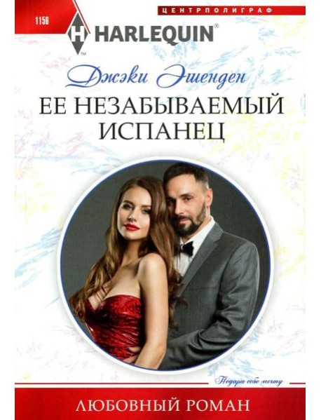 Ее незабываемый испанец: роман