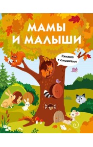 Мамы и малыши. Книжка с окошками
