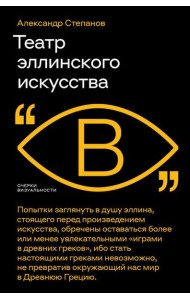 Театр эллинского искусства