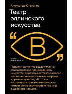 Театр эллинского искусства