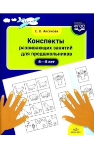 Конспекты развивающих занятий для предшкольников (6-8 лет)
