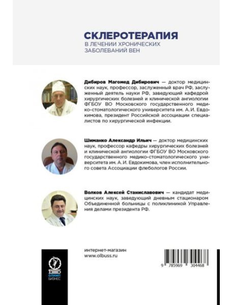 Склеротерапия в лечении хронических заболеваний вен