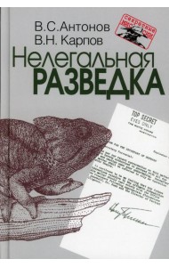 Нелегальная разведка