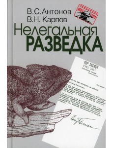 Нелегальная разведка