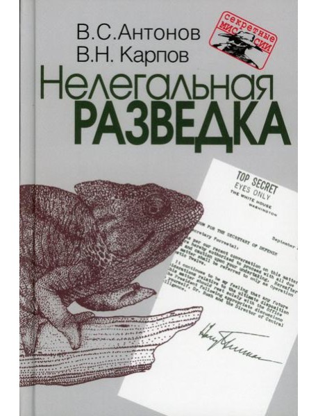 Нелегальная разведка