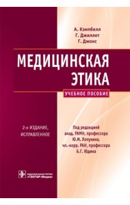 Медицинская этика: Учебное пособие. 2-е изд., испр