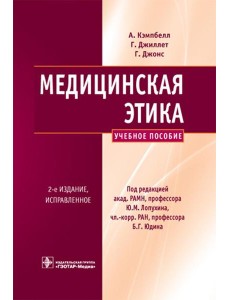 Медицинская этика: Учебное пособие. 2-е изд., испр Медицинская этика: Учебное пособие. 2-е изд., испр