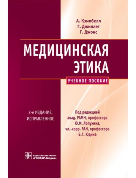 Медицинская этика: Учебное пособие. 2-е изд., испр