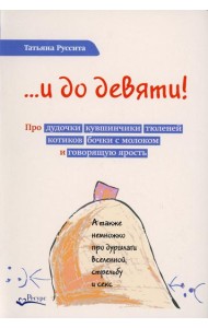 ...и до девяти! Про дудочки, кувшинчики, тюленей, котиков, бочки с молоком и говорящую ярость