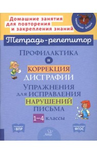 Профилактика и коррекция дисграфии. Упражнения для исправления нарушений письма. 1-4 кл