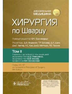 Хирургия по Шварцу. В 3 т. Т. 2