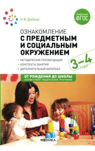 Ознакомление с предметным и социальным окружением. Конспекты занятий с детьми 3-4 лет. 2-е изд., испр.и доп