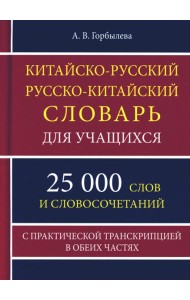 Китайско-русский русско-китайский словарь для учащихся 25 тысяч слов