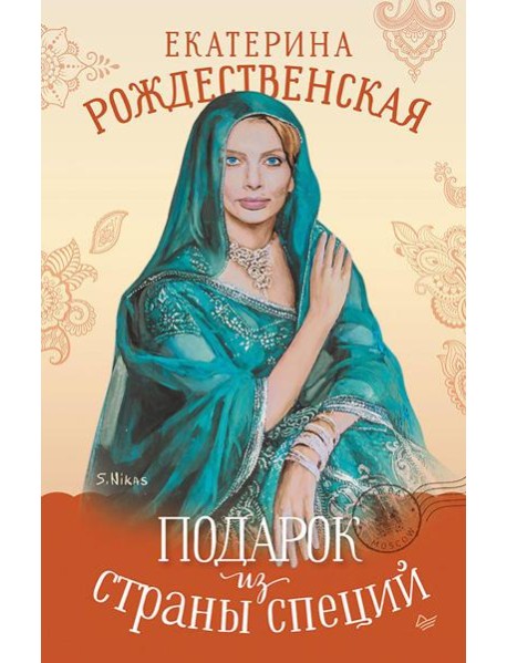 Подарок из страны специй