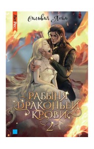 Рабыня драконьей крови. Кн. 2