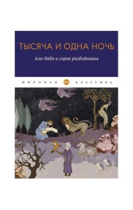Тысяча и одна ночь. Али-баба и сорок разбойников