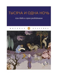 Тысяча и одна ночь. Али-баба и сорок разбойников