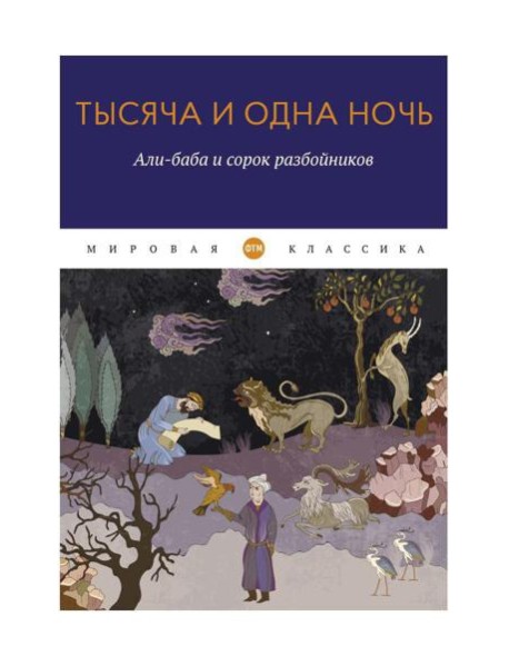 Тысяча и одна ночь. Али-баба и сорок разбойников