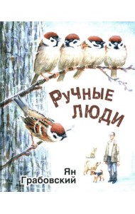 Ручные люди: рассказы
