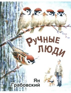 Ручные люди: рассказы