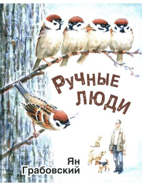 Ручные люди: рассказы
