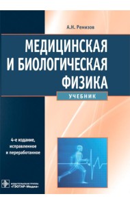 Медицинская и биологическая физика: Учебник. 4-е изд., испр. и доп