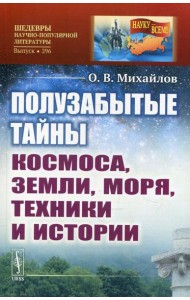 Полузабытые тайны Космоса, Земли, Моря, Техники и Истории
