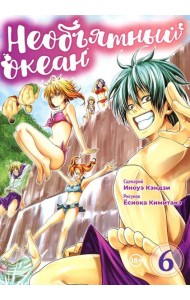 Необъятный океан. Т. 6: манга