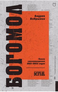 Богомол. Книга стихотворений 2021-2023 годов