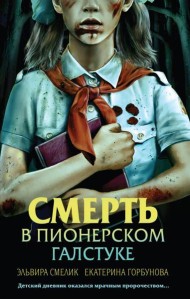 Смерть в пионерском галстуке