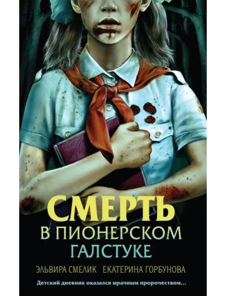 Смерть в пионерском галстуке