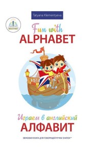 Fun with Alphabet = Играем в английский алфавит. Книга для говорящей ручки 