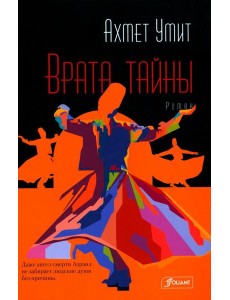 Врата тайны: роман