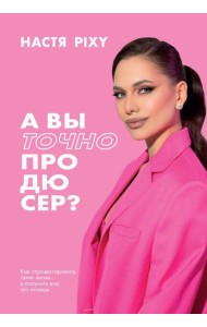 А вы точно продюсер? Как спродюсировать свою жизнь и получить все, что хочешь